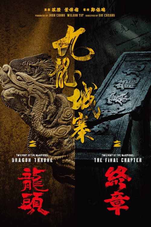 Постер: 九龍城寨之終章