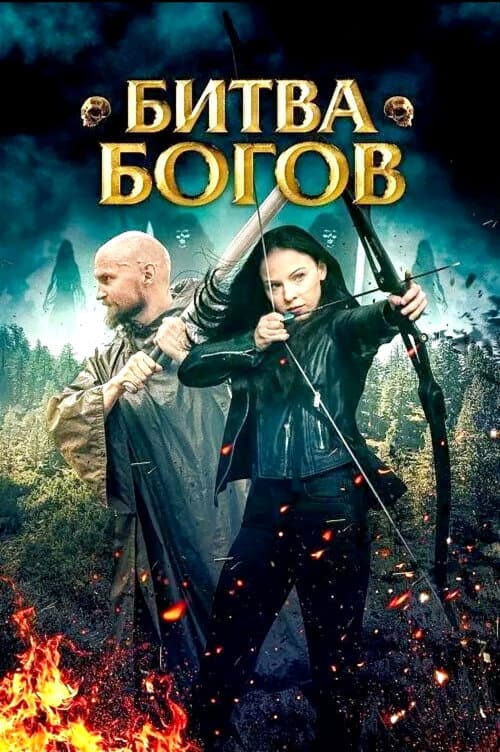 Постер: Битва Богов