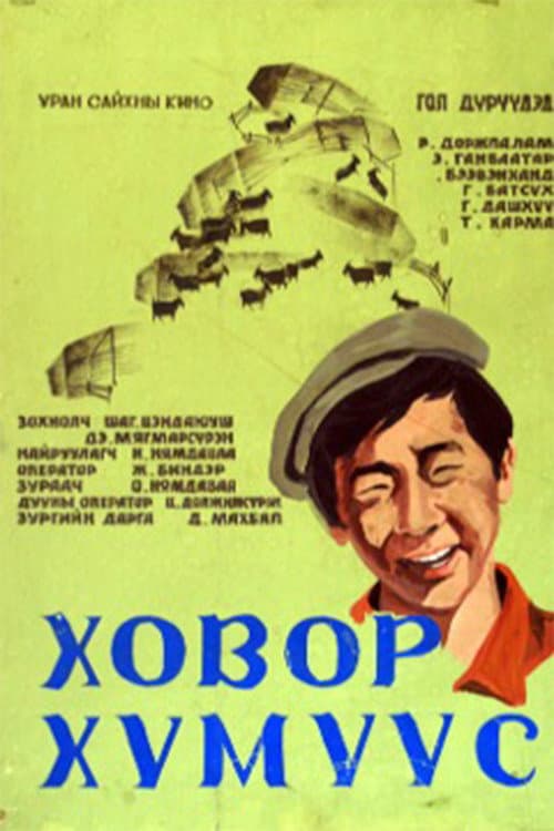 Постер: Ховор хүмүүс