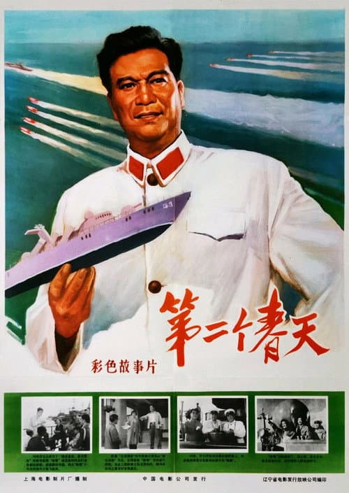 Постер: 第二个春天