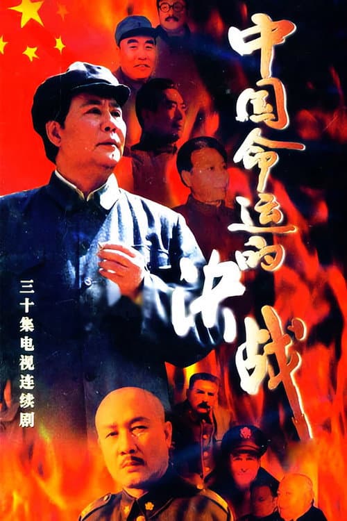 Постер: 中国命运的决战