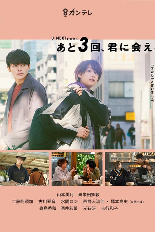 Постер: あと3回、君に会える