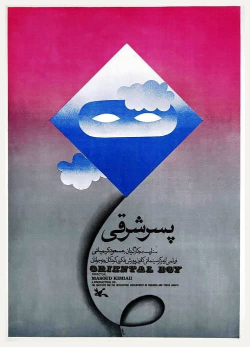 Постер: پسر شرقی