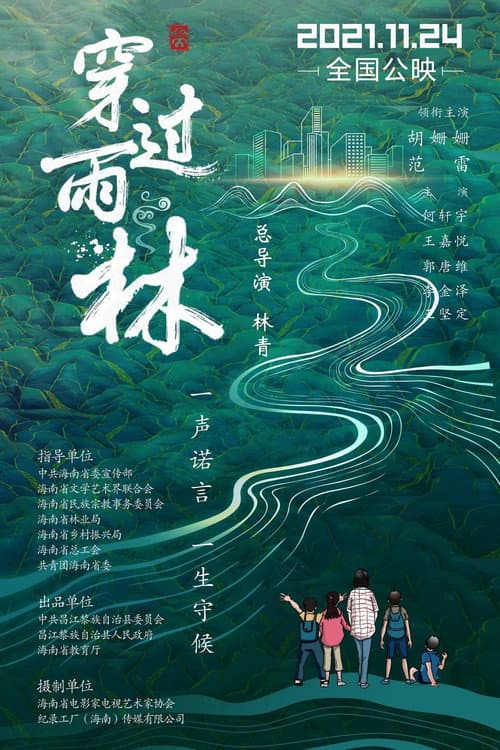 Постер: 穿过雨林