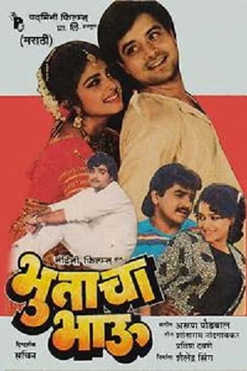 Постер: भुताचा भाऊ