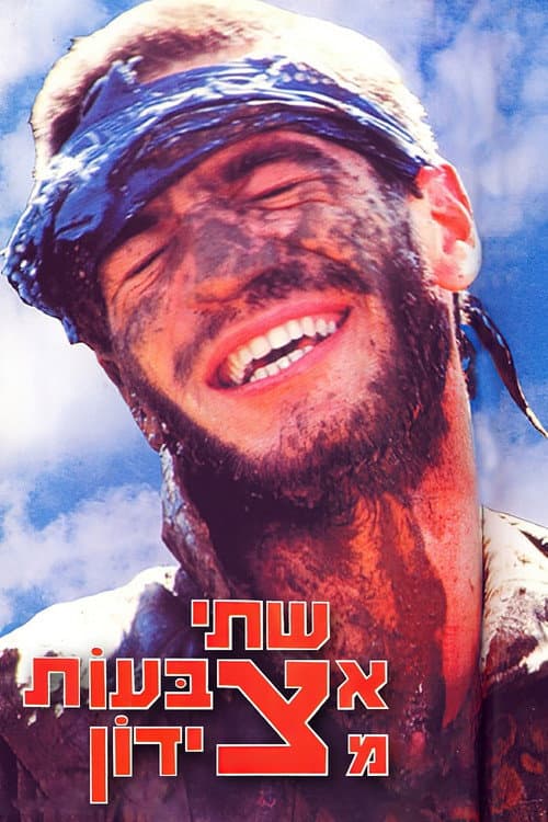 Постер: שתי אצבעות מצידון