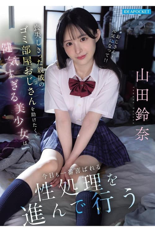 Постер: 喪失しきった親戚のゴミ部屋おじさんを助けたくて健気すぎる美少女は今日も一番喜ばれる性処理を進んで行う 山田鈴奈
