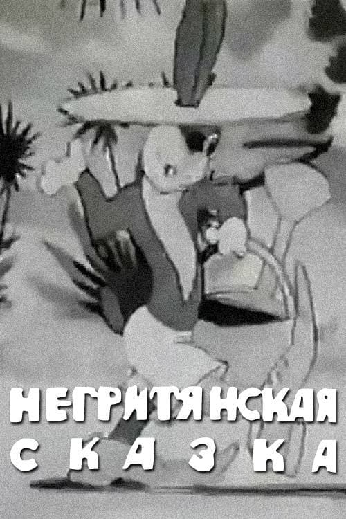 Постер: Негритянская сказка