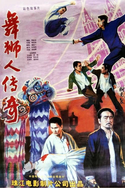 Постер: 舞狮人传奇