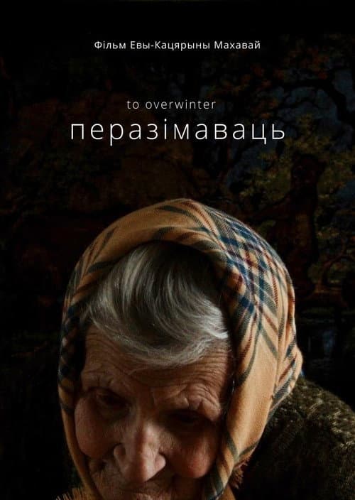 Постер: Перезимовать