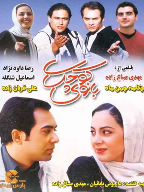 Постер: بانوی کوچک