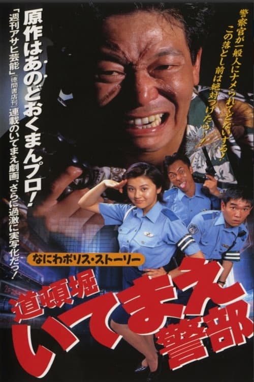 Постер: 道頓堀いてまえ警部