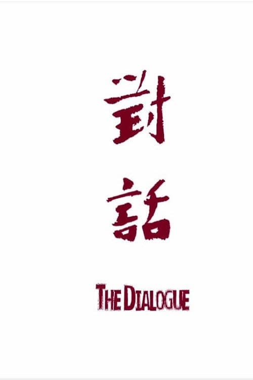 Постер: 對話