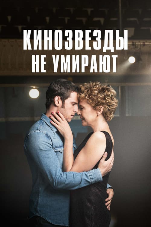 Постер: Кинозвезды не умирают
