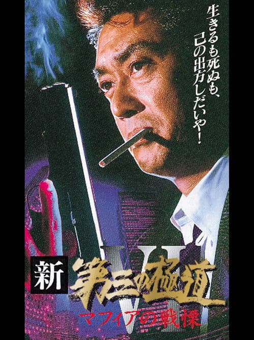 Постер: 新・第三の極道VI マフィアの戦慄