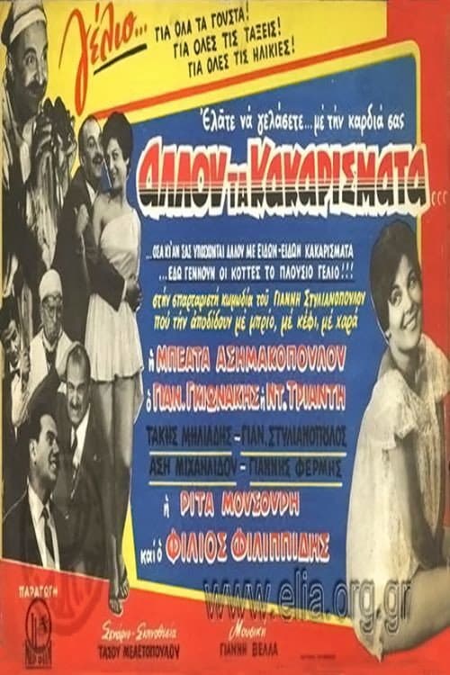 Постер: Αλλού τα κακαρίσματα...