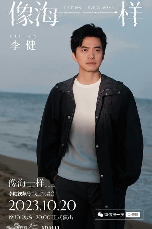 Постер: 李健 - 像海一样 线上演唱会