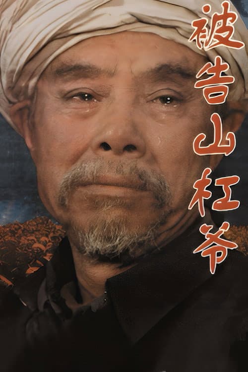 Постер: 被告山杠爷