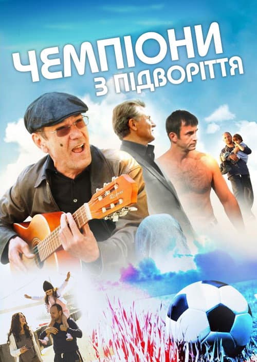 Постер: Chempiony iz podvorotni