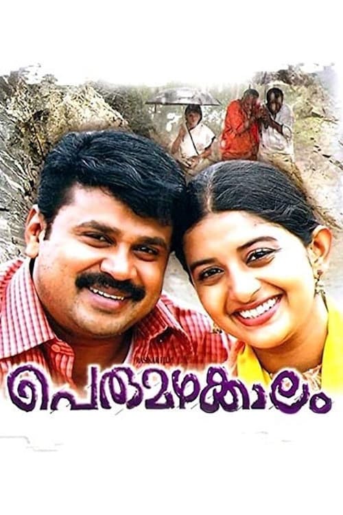 Постер: പെരുമഴക്കാലം