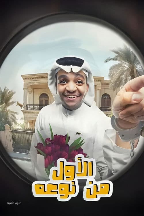 Постер: مسرحية الأول من نوعه