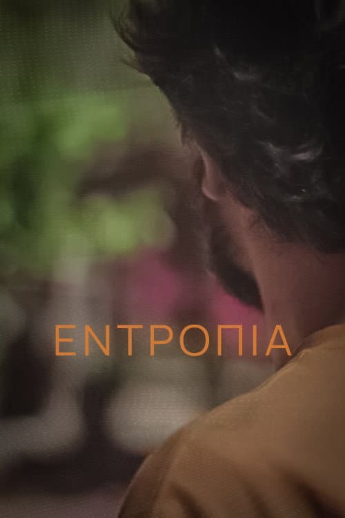 Постер: Εντροπία