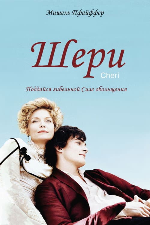 Постер: Шери