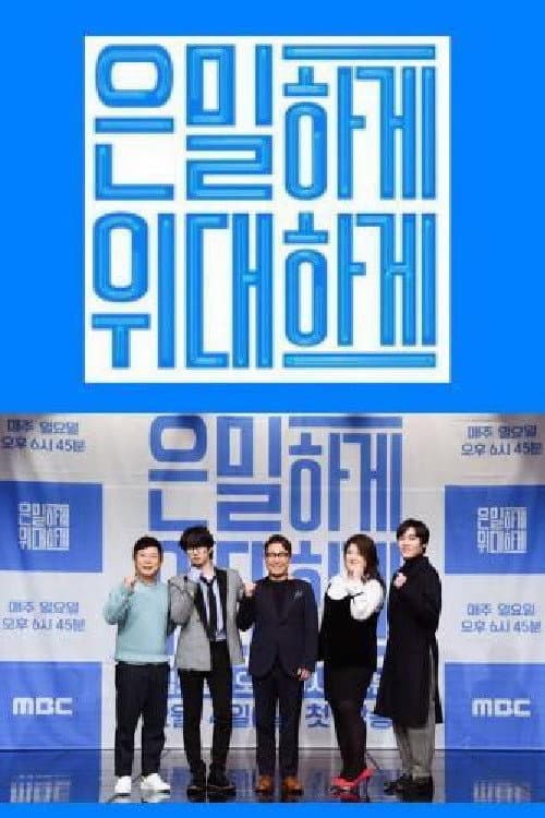 Постер: 은밀하게 위대하게