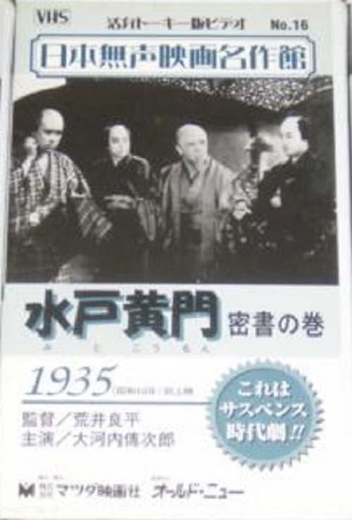 Постер: 水戸黄門　密書の巻