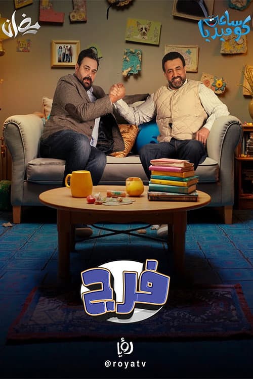 Постер: فرج