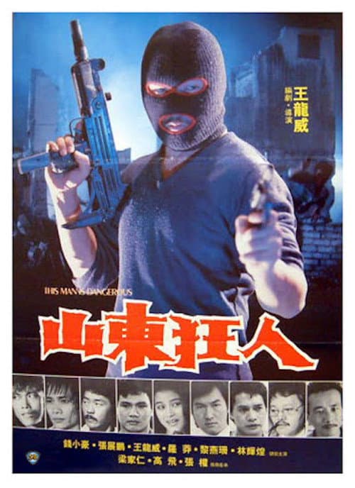 Постер: 山東狂人