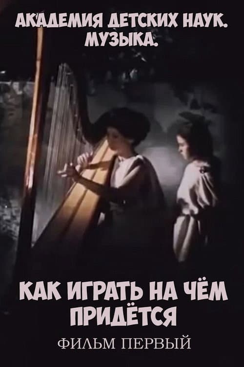 Постер: Академия детских наук. Музыка. Как играть на чём придётся. Фильм 1