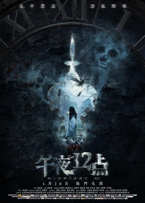 Постер: 午夜十二点