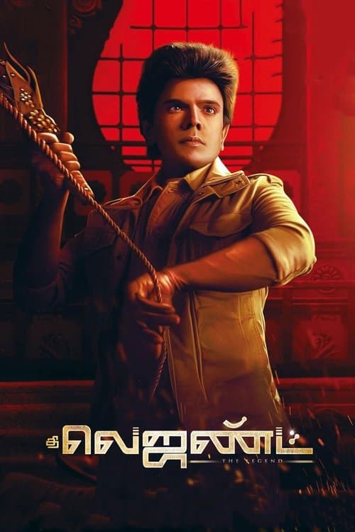 Постер: தி லெஜண்ட்