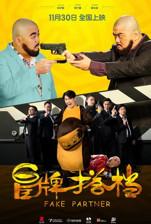 Постер: 冒牌搭档
