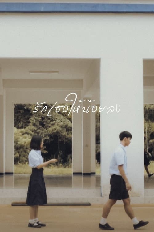Постер: รักเธอให้น้อยลง