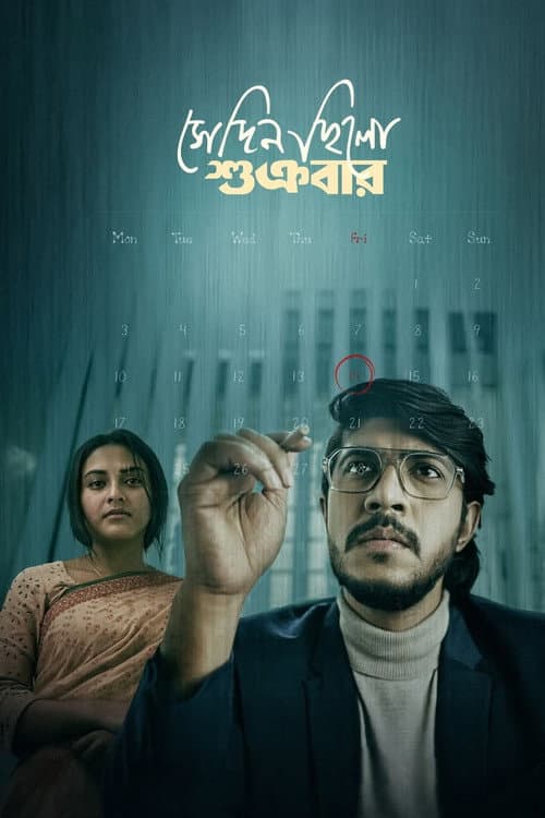 Постер: সেদিন ছিলো শুক্রবার