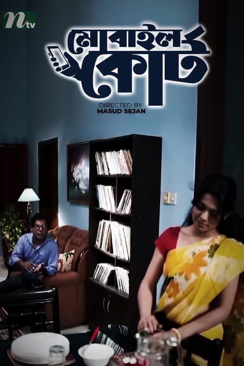Постер: মোবাইল কোর্ট