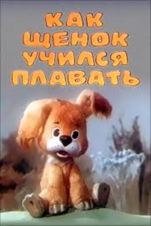 Постер: Как щенок учился плавать