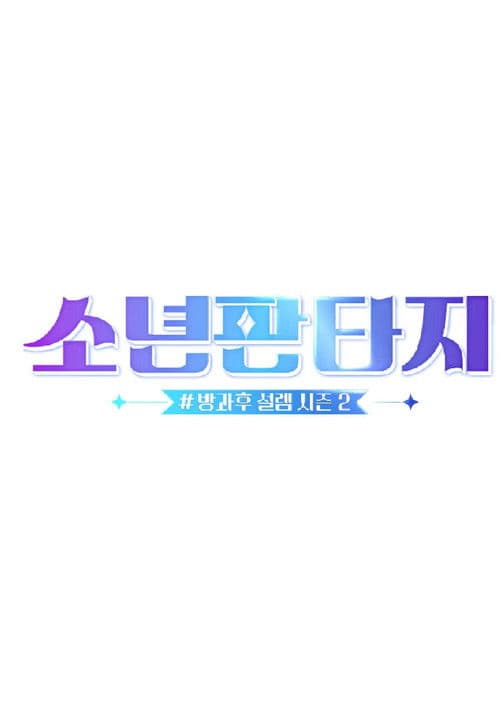 Постер: 소년판타지 - 방과후 설렘 시즌2