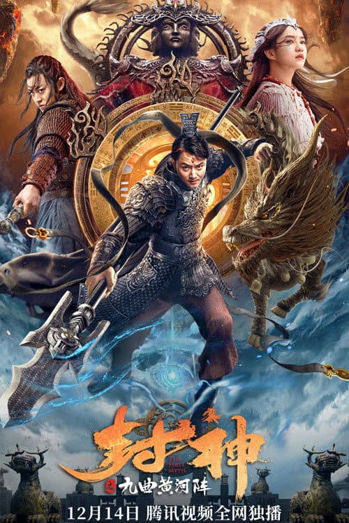Постер: 封神之九曲黄河阵