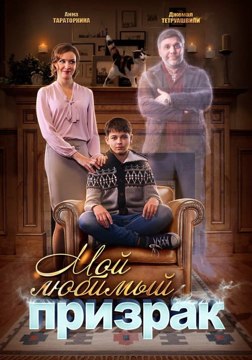 Постер: Мой любимый призрак