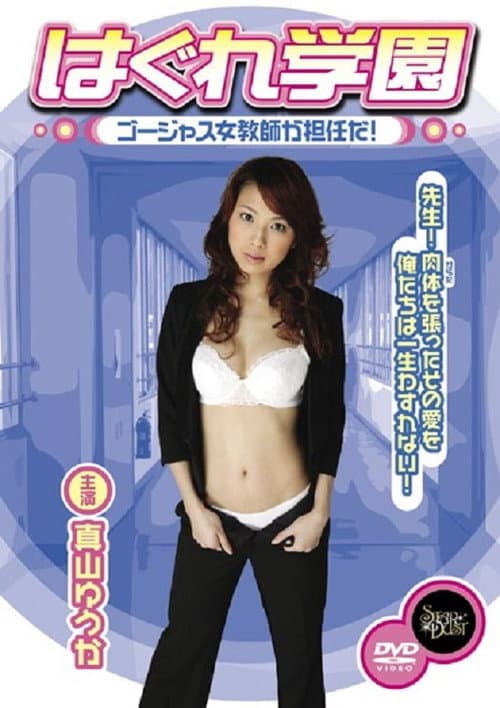 Постер: はぐれ学園 ゴージャス女教師が担任だ!