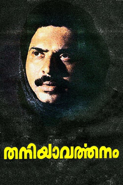 Постер: തനിയാവര്‍ത്തനം