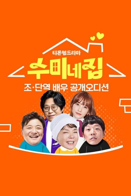 Постер: 수미네 집