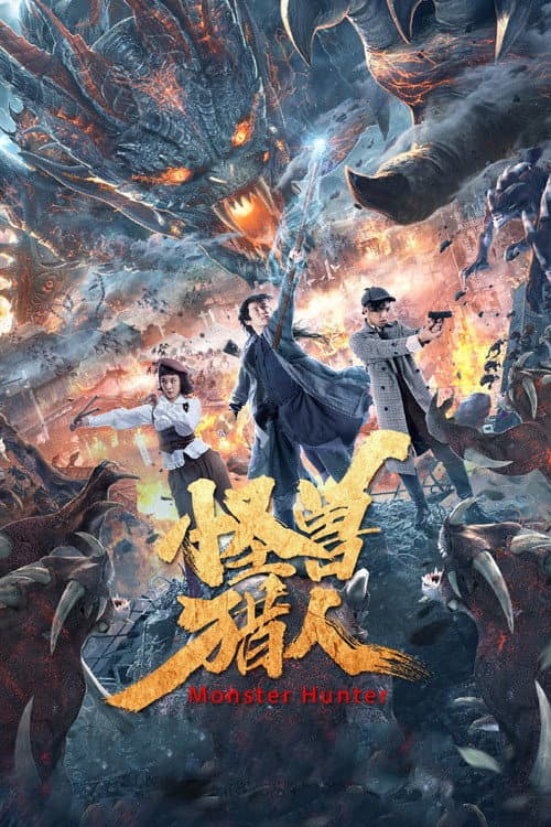 Постер: 怪兽猎人