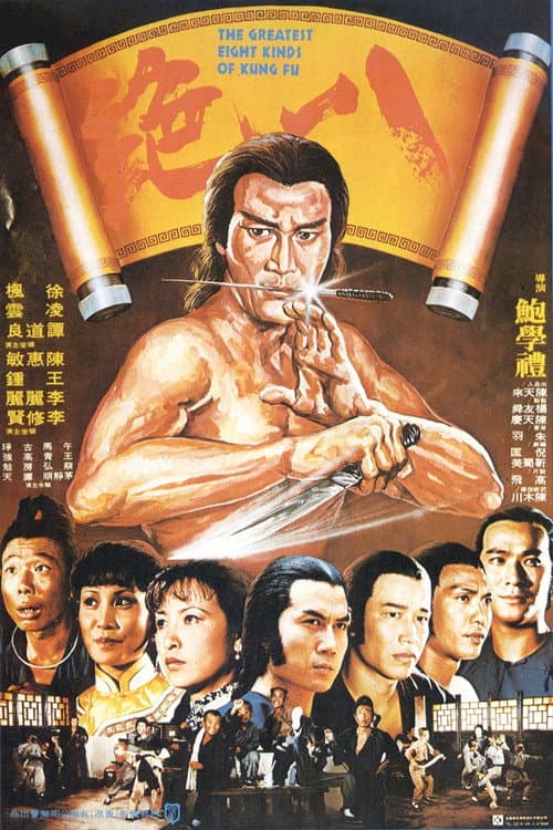 Постер: 八絕