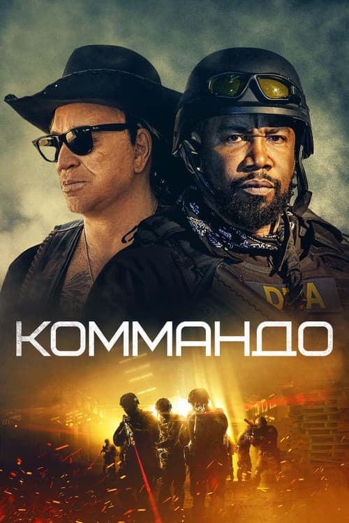 Постер: Коммандо