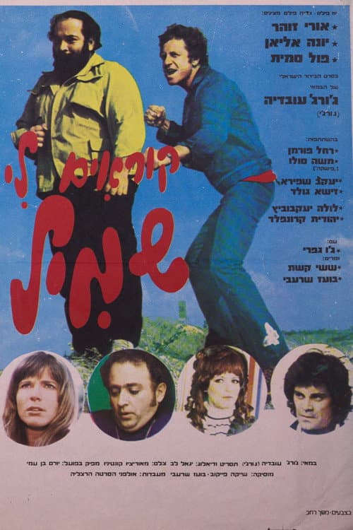 Постер: קוראים לי שמיל