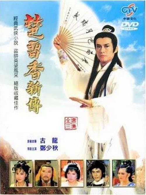 Постер: 楚留香新传